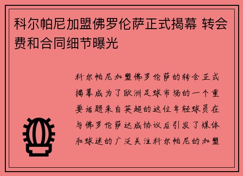 科尔帕尼加盟佛罗伦萨正式揭幕 转会费和合同细节曝光