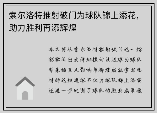 索尔洛特推射破门为球队锦上添花，助力胜利再添辉煌
