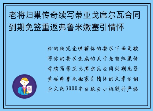 老将归巢传奇续写蒂亚戈席尔瓦合同到期免签重返弗鲁米嫩塞引情怀
