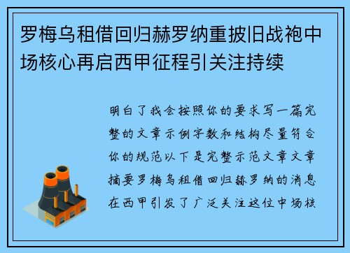 罗梅乌租借回归赫罗纳重披旧战袍中场核心再启西甲征程引关注持续