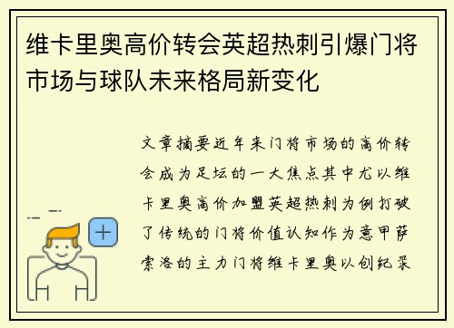 维卡里奥高价转会英超热刺引爆门将市场与球队未来格局新变化