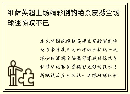 维萨英超主场精彩倒钩绝杀震撼全场球迷惊叹不已