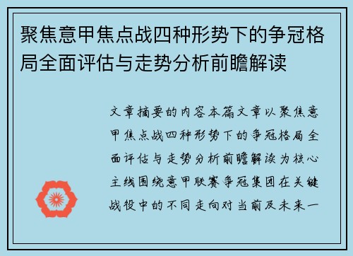 聚焦意甲焦点战四种形势下的争冠格局全面评估与走势分析前瞻解读