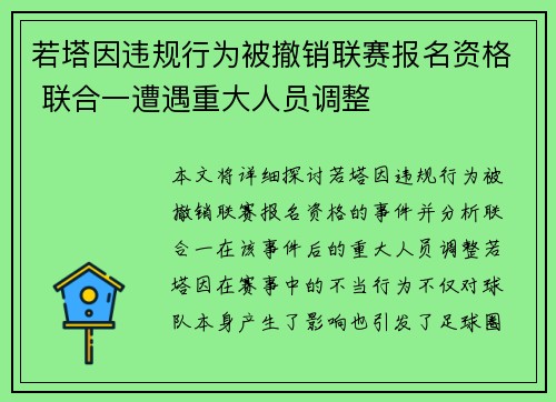 若塔因违规行为被撤销联赛报名资格 联合一遭遇重大人员调整