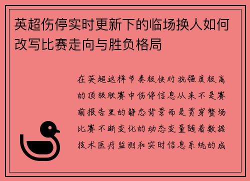 英超伤停实时更新下的临场换人如何改写比赛走向与胜负格局