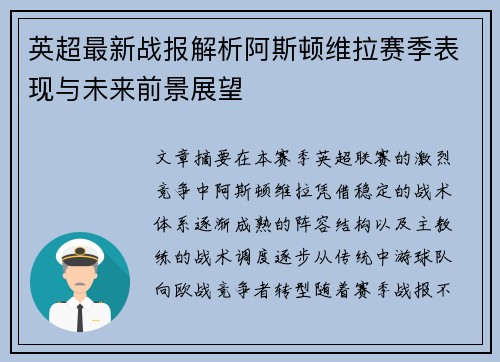 英超最新战报解析阿斯顿维拉赛季表现与未来前景展望