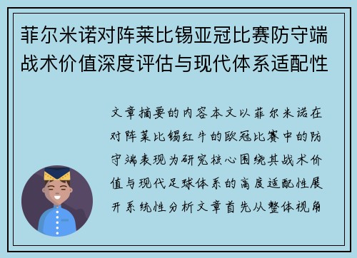 菲尔米诺对阵莱比锡亚冠比赛防守端战术价值深度评估与现代体系适配性