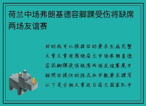 荷兰中场弗朗基德容脚踝受伤将缺席两场友谊赛