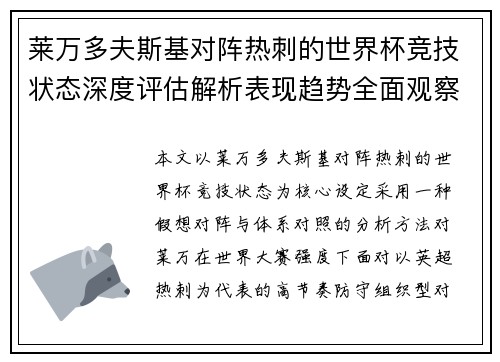 莱万多夫斯基对阵热刺的世界杯竞技状态深度评估解析表现趋势全面观察