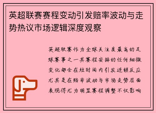 英超联赛赛程变动引发赔率波动与走势热议市场逻辑深度观察