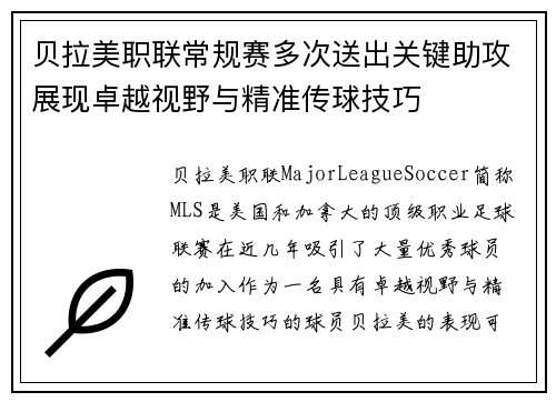 贝拉美职联常规赛多次送出关键助攻展现卓越视野与精准传球技巧