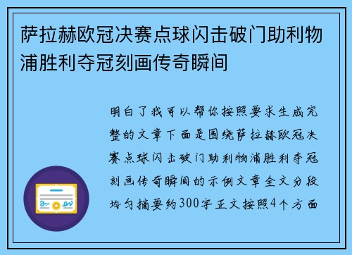 萨拉赫欧冠决赛点球闪击破门助利物浦胜利夺冠刻画传奇瞬间