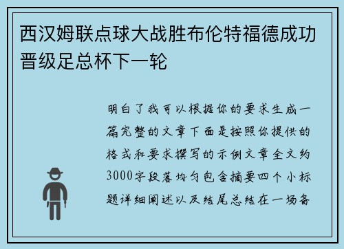 西汉姆联点球大战胜布伦特福德成功晋级足总杯下一轮