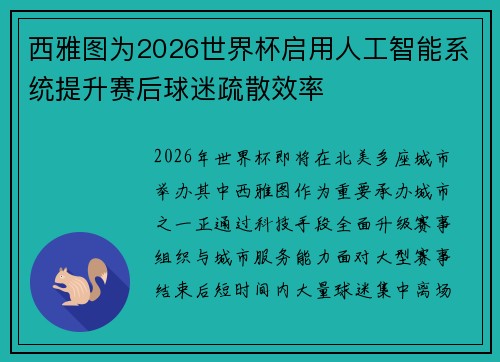 西雅图为2026世界杯启用人工智能系统提升赛后球迷疏散效率