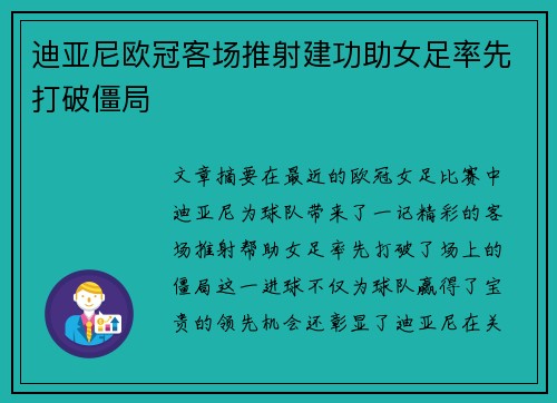 迪亚尼欧冠客场推射建功助女足率先打破僵局