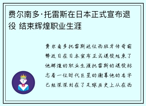 费尔南多·托雷斯在日本正式宣布退役 结束辉煌职业生涯