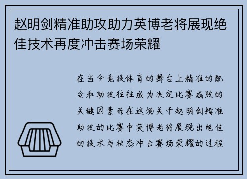 赵明剑精准助攻助力英博老将展现绝佳技术再度冲击赛场荣耀