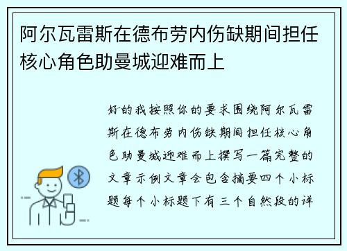 阿尔瓦雷斯在德布劳内伤缺期间担任核心角色助曼城迎难而上