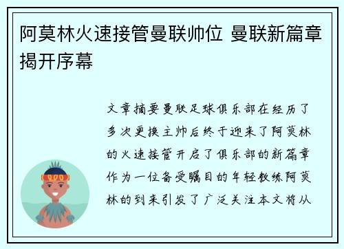 阿莫林火速接管曼联帅位 曼联新篇章揭开序幕