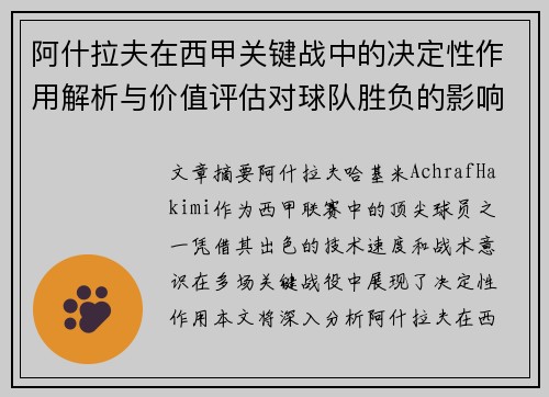 阿什拉夫在西甲关键战中的决定性作用解析与价值评估对球队胜负的影响