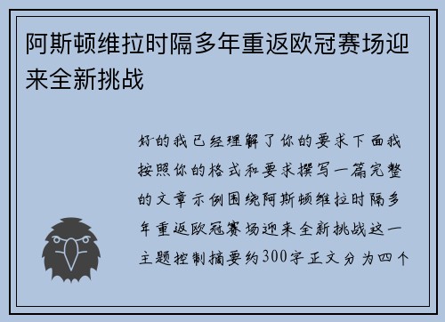 阿斯顿维拉时隔多年重返欧冠赛场迎来全新挑战