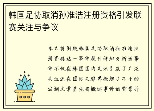 韩国足协取消孙准浩注册资格引发联赛关注与争议