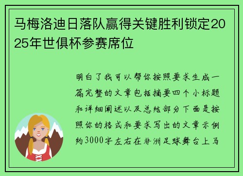 马梅洛迪日落队赢得关键胜利锁定2025年世俱杯参赛席位