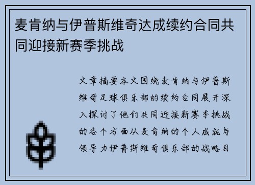 麦肯纳与伊普斯维奇达成续约合同共同迎接新赛季挑战