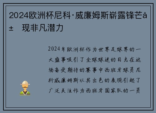 2024欧洲杯尼科·威廉姆斯崭露锋芒展现非凡潜力