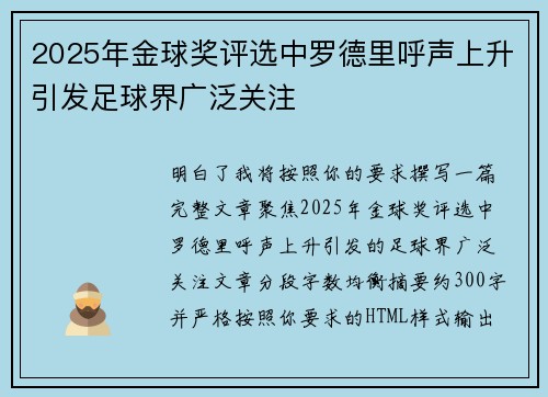 2025年金球奖评选中罗德里呼声上升引发足球界广泛关注
