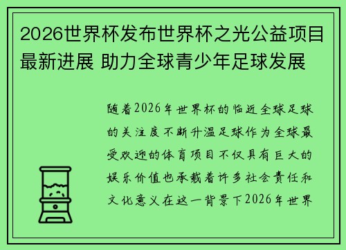 2026世界杯发布世界杯之光公益项目最新进展 助力全球青少年足球发展