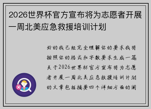 2026世界杯官方宣布将为志愿者开展一周北美应急救援培训计划