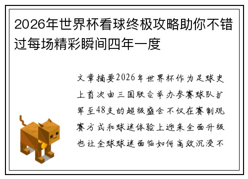 2026年世界杯看球终极攻略助你不错过每场精彩瞬间四年一度