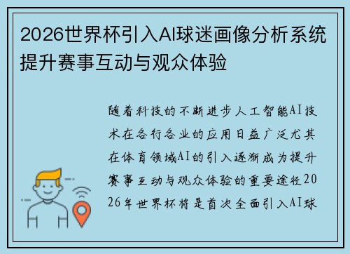 2026世界杯引入AI球迷画像分析系统提升赛事互动与观众体验