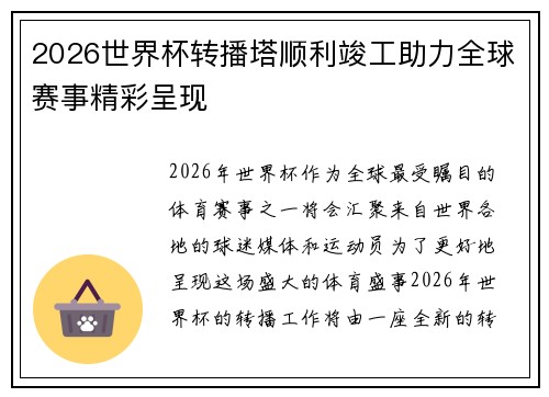 2026世界杯转播塔顺利竣工助力全球赛事精彩呈现