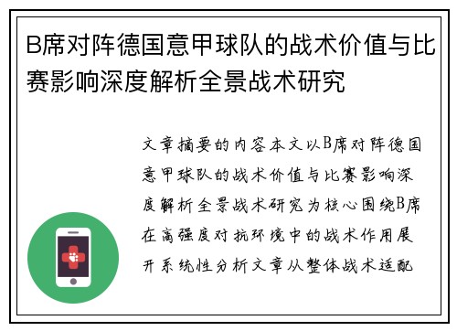 B席对阵德国意甲球队的战术价值与比赛影响深度解析全景战术研究