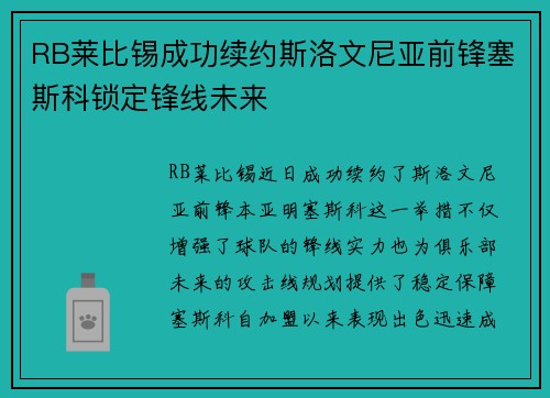 RB莱比锡成功续约斯洛文尼亚前锋塞斯科锁定锋线未来