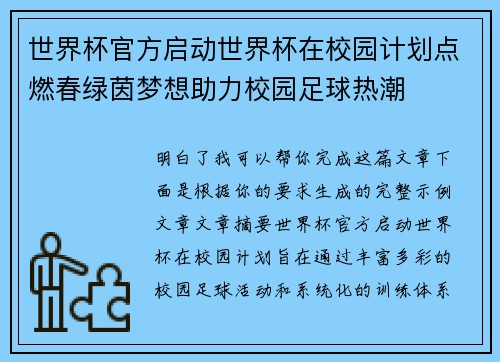 世界杯官方启动世界杯在校园计划点燃春绿茵梦想助力校园足球热潮
