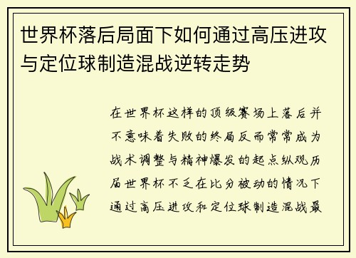 世界杯落后局面下如何通过高压进攻与定位球制造混战逆转走势