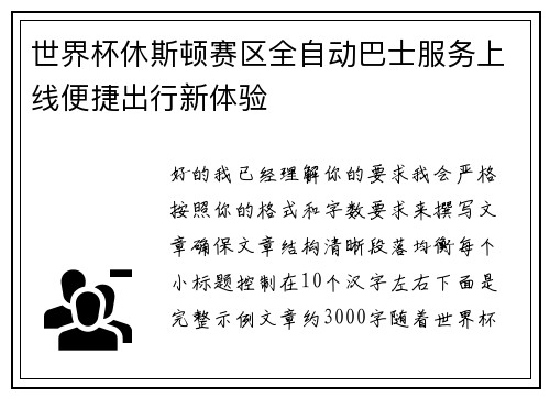 世界杯休斯顿赛区全自动巴士服务上线便捷出行新体验