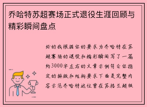 乔哈特苏超赛场正式退役生涯回顾与精彩瞬间盘点