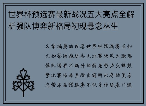 世界杯预选赛最新战况五大亮点全解析强队博弈新格局初现悬念丛生