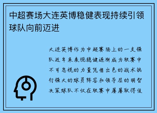 中超赛场大连英博稳健表现持续引领球队向前迈进