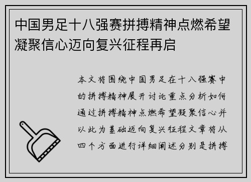 中国男足十八强赛拼搏精神点燃希望凝聚信心迈向复兴征程再启
