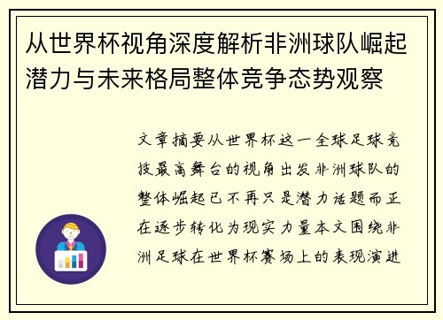 从世界杯视角深度解析非洲球队崛起潜力与未来格局整体竞争态势观察