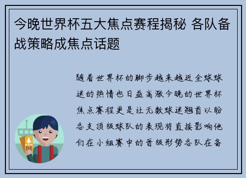 今晚世界杯五大焦点赛程揭秘 各队备战策略成焦点话题