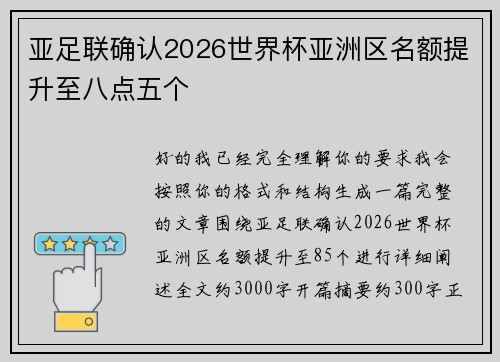 亚足联确认2026世界杯亚洲区名额提升至八点五个