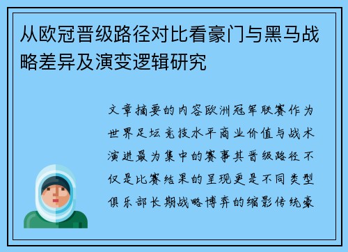从欧冠晋级路径对比看豪门与黑马战略差异及演变逻辑研究