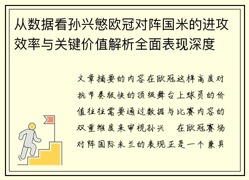 从数据看孙兴慜欧冠对阵国米的进攻效率与关键价值解析全面表现深度