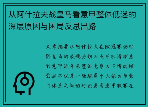 从阿什拉夫战皇马看意甲整体低迷的深层原因与困局反思出路